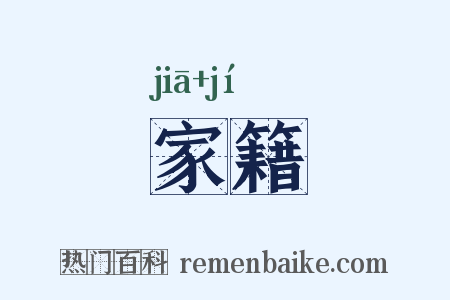 家籍是什么意思的图片